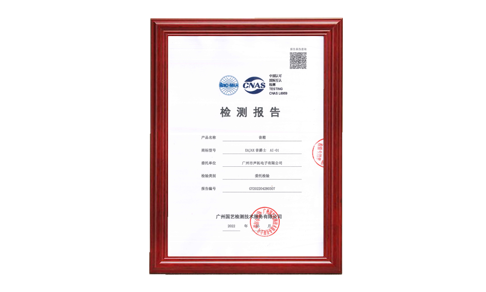 GY202204280307 廣州聲拓 AI-01 音箱 20220512 CNAS(2)(1)_00 質(zhì)量檢測(cè) 只需要報(bào)告的首頁(yè)1張做圖片尺寸(px)960X576